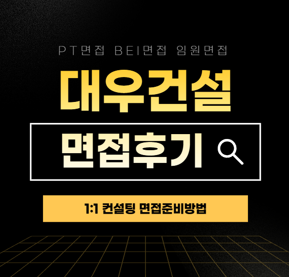  대우건설PT면접 BEI면접 합격후기 원데이면접 준비방법