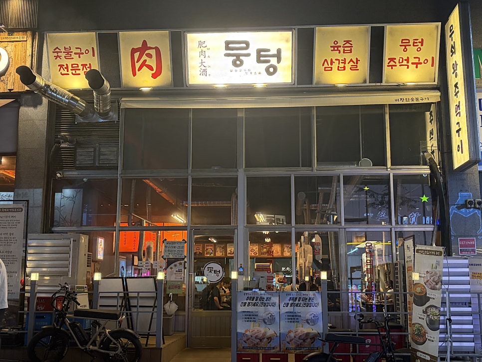 뭉텅 운정점 사진 3