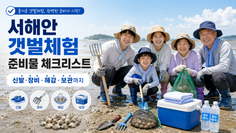 서해안 갯벌체험 준비물 체크리스트｜신발·장비·해감·보관까지