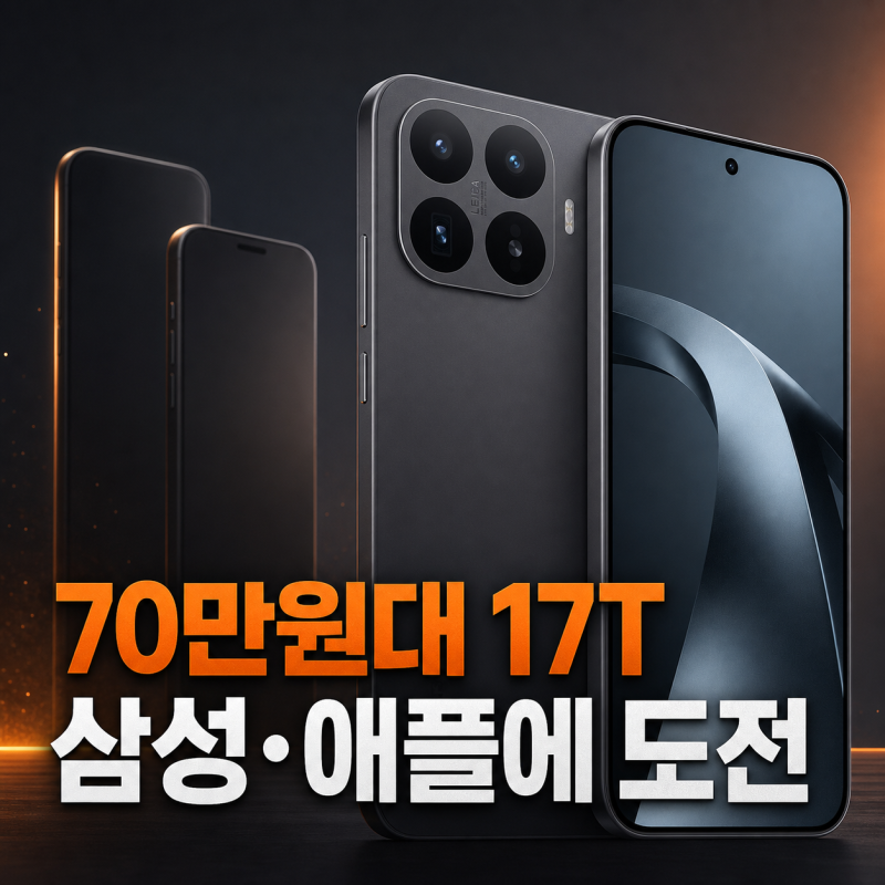 샤오미 70만원대 가성비 스마트폰 17T 국내 출시 삼성·애플에 도전, 가격 배터리 리뷰