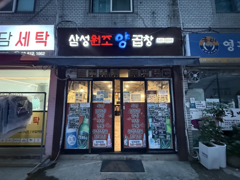 삼성원조양곱창 사진