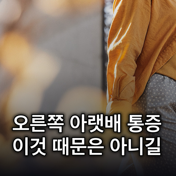  오른쪽 아랫배 통증, 원인별 통증 양상 다르다