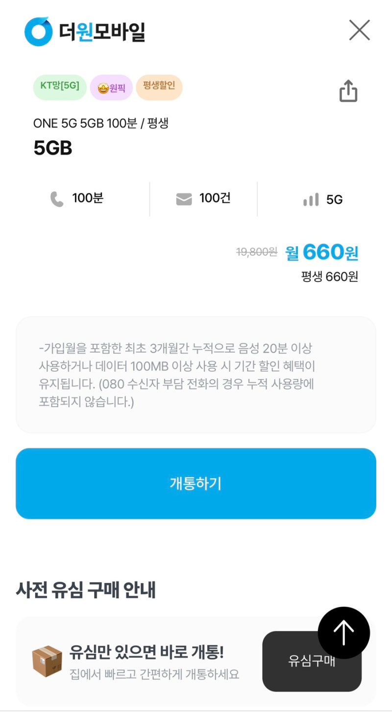 [알뜰폰 꿀팁] 월 660원으로 5G를? 더원모바일 가성비 요금제 추천!