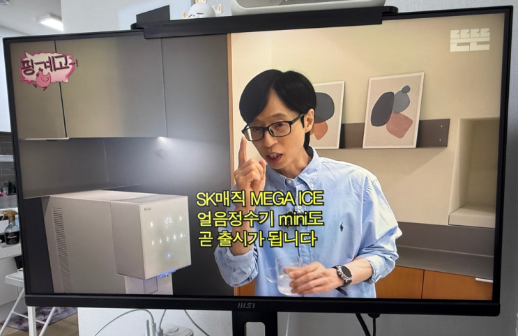  핑계고 얼음정수기 변우석 광고제품 SK MEGA ICE 메가아이스
