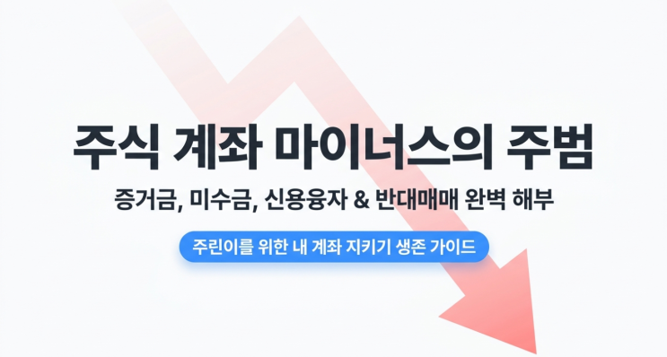  주식 계좌 마이너스의 주범: 증거금, 미수금, 신용융자 뜻과 반대매매 원리 완벽 해부