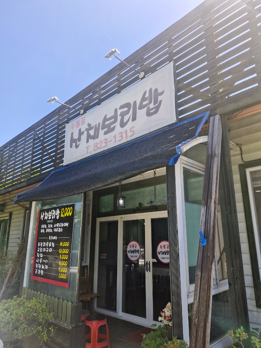 수통골산채보리밥 사진 1
