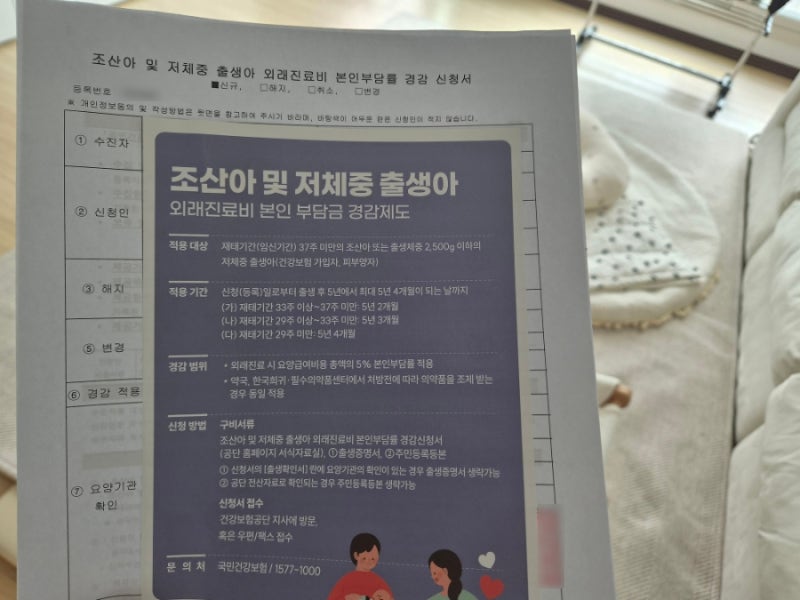 조산아 및 저체중 출생아 외래진료비 경감 혜택, 문자로 간편신청 방법