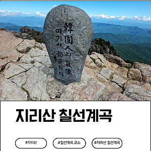 100대명산 함양 지리산 칠선계곡 코스 예약 탐방후기