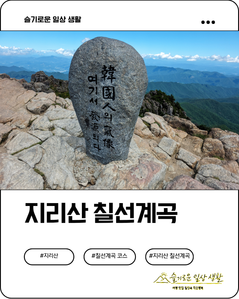 100대명산 함양 지리산 칠선계곡 코스 예약 탐방후기