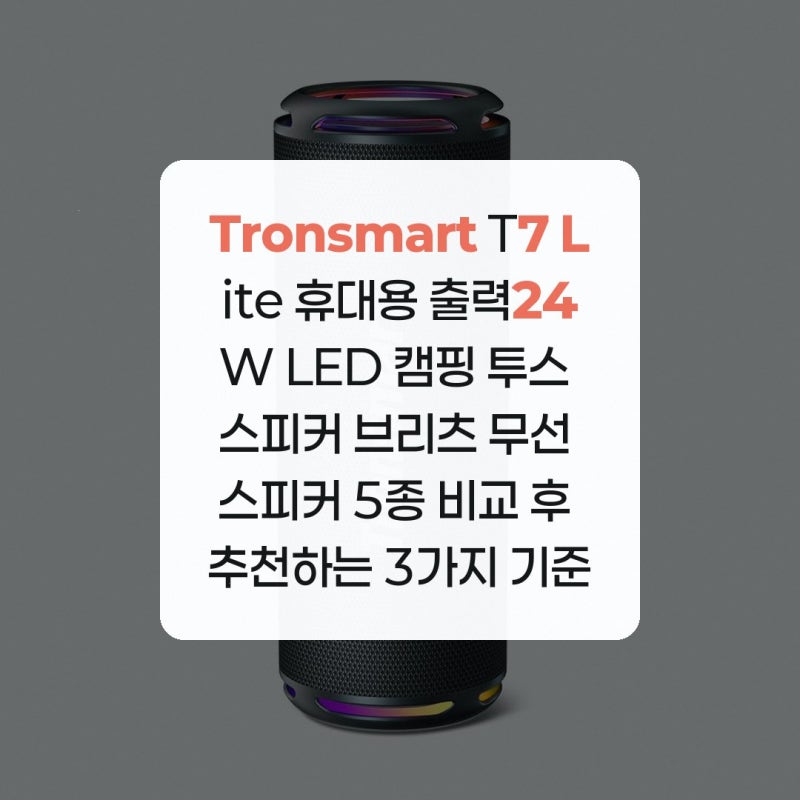 Tronsmart T7 Lite 휴대용 출력24W LED 캠핑 투스 스피커 브리츠 무선 스피커 5종 비교 후 추천하는 3....