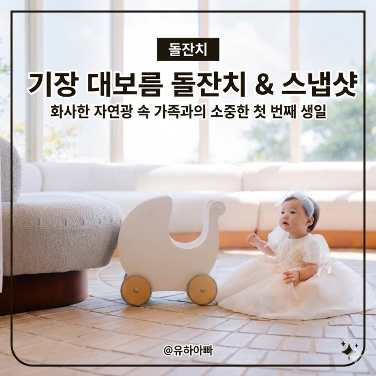  부산기장 소규모 돌잔치 장소, 기장대보름 가족돌잔치 스냅 솔직 후기