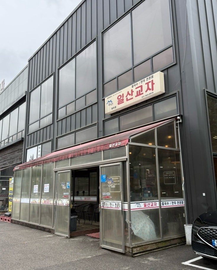 일산교자 파주점 사진 1