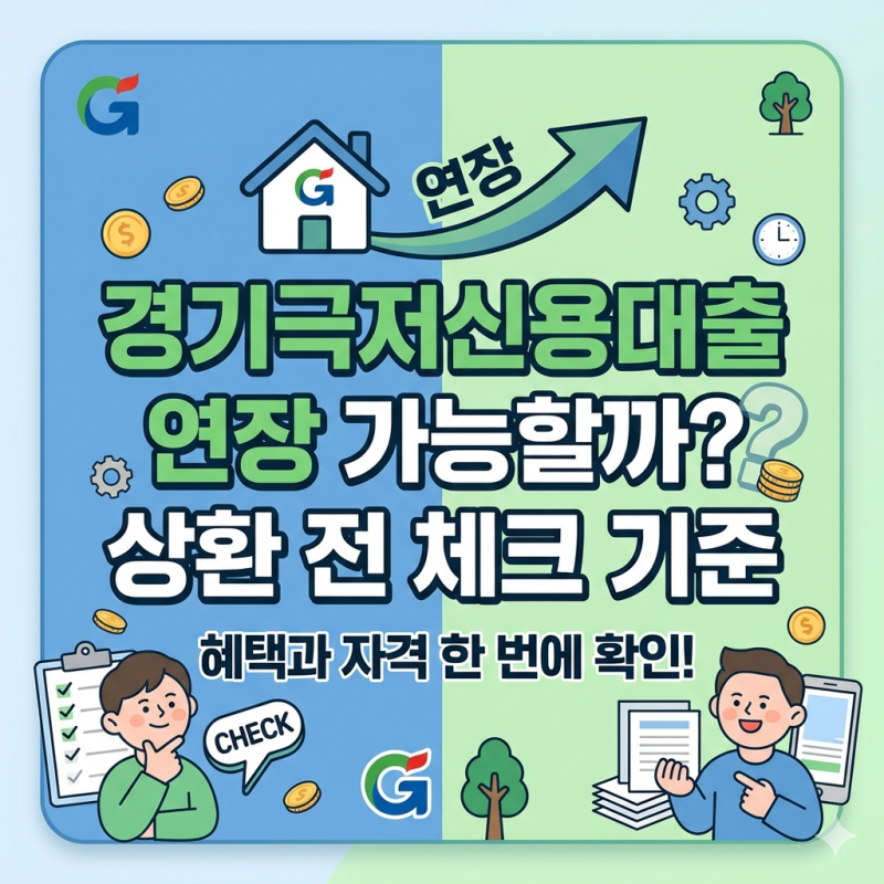 경기극저신용대출 연장 가능할까? 상환 전 체크 기준