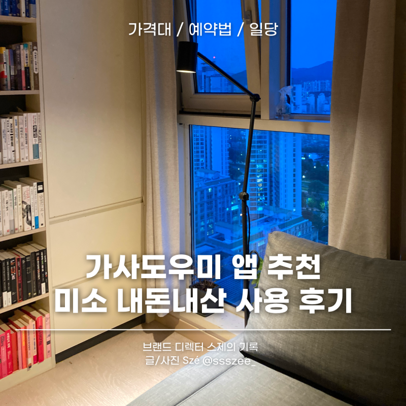 가사도우미 앱 추천, 미소 청소 후기 / 가격, 내돈내산 실제 이용후기
