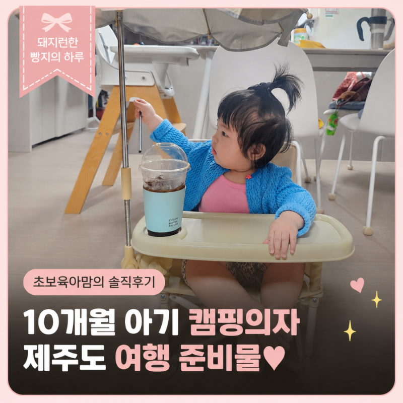 10개월 아기 캠핑의자 추천｜제주도 여행 준비물 브리즈문 유아 부스터의자 후기