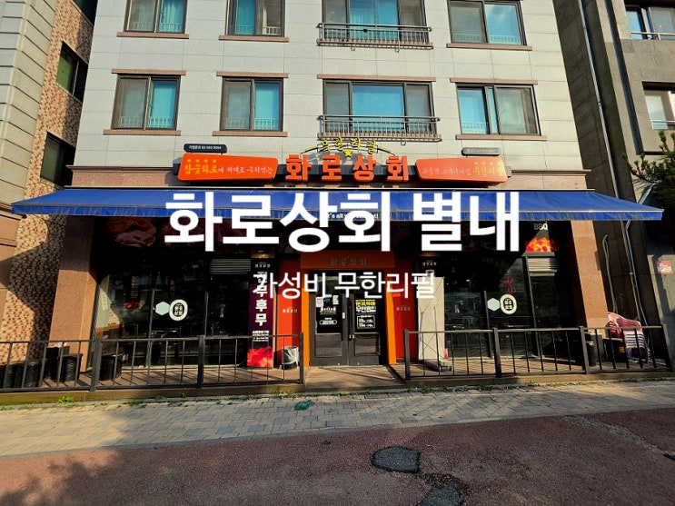  별내 별가람역 맛집 삼겹살 무한리필 화로상회 찐후기