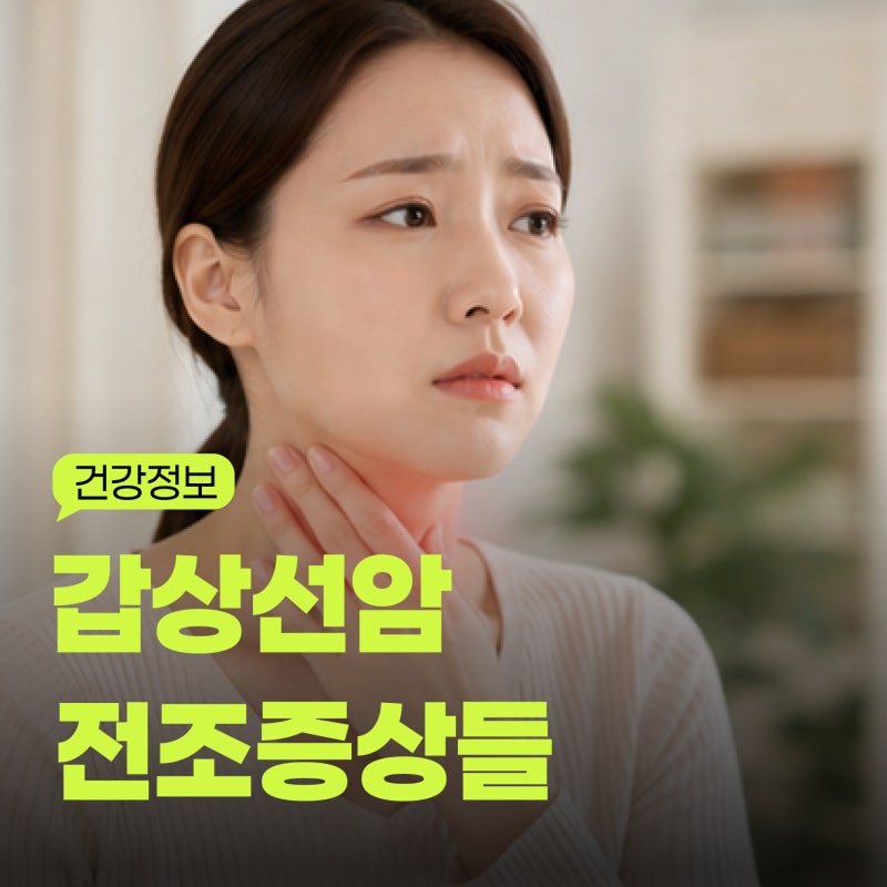 목보다 '여기' 먼저 이상해집니다, 여자 갑상선암 초기증상 총정리