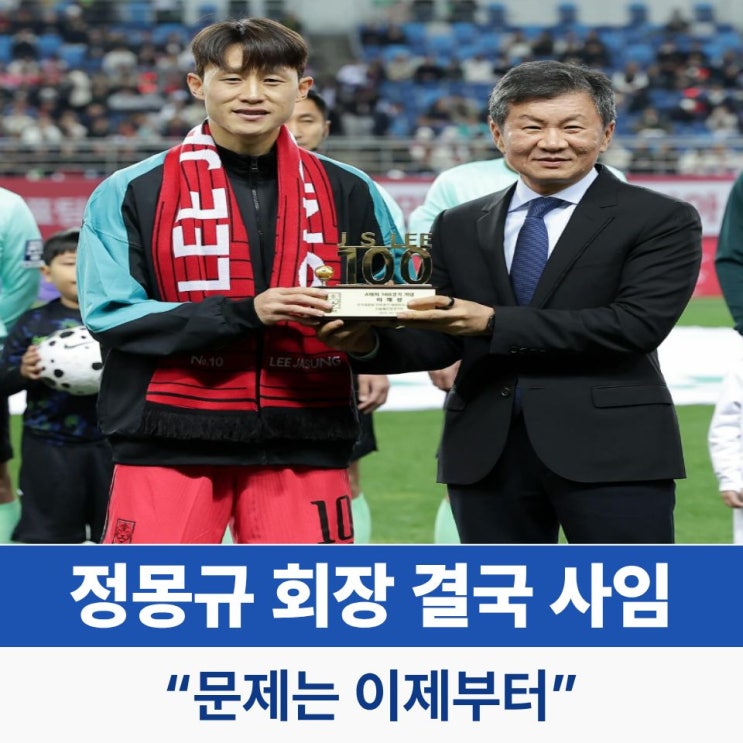<b>정몽규 회장</b> 결국 사임 선언…축구계 전체가 반성해야 하는 이유?
