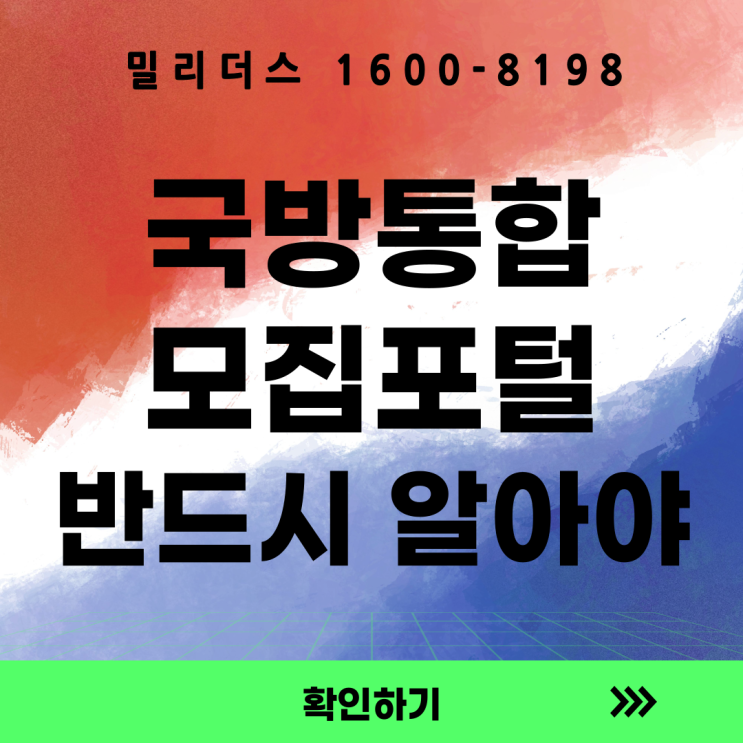  국방통합모집포털 가입 장교 부사관 준비생이라면 반드시 알아야