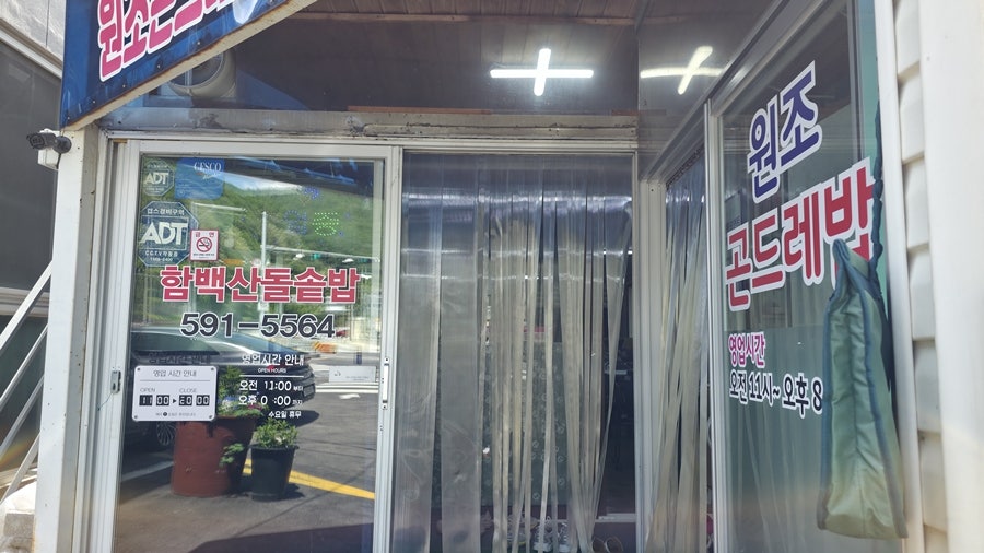 함백산돌솥밥 사진 2
