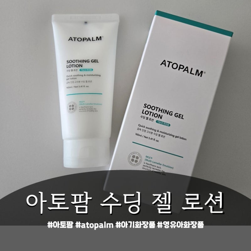 아토팜 수딩 젤 로션 ❤️ 아기수딩젤로 100일 둘째 아기태열관리 성공기!