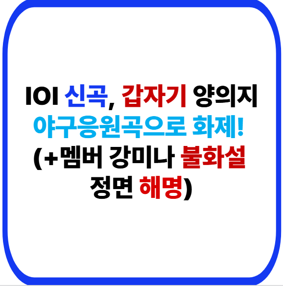<b>IOI</b> 신곡, 갑자기 양의지 야구응원곡으로 화제! (+<b>멤버</b> 강미나... 