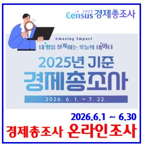  2025년기준 2026경제총조사 (ft. 온라인조사) : 대상기간, 일정방법, 방문면접, 접속번호, 공통특성항목, 의무필수, 과태료, 홈페이지, 후기, 조사원표, 안내문