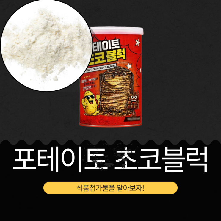  GS25 신상 5,900원 중국산 [포테이토초코블럭] 감자 9.8% + 코코아분말 9.9% 함유