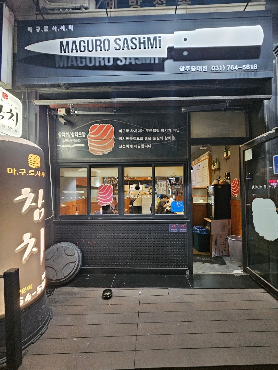 마구로사시미 광주중대점 사진 1