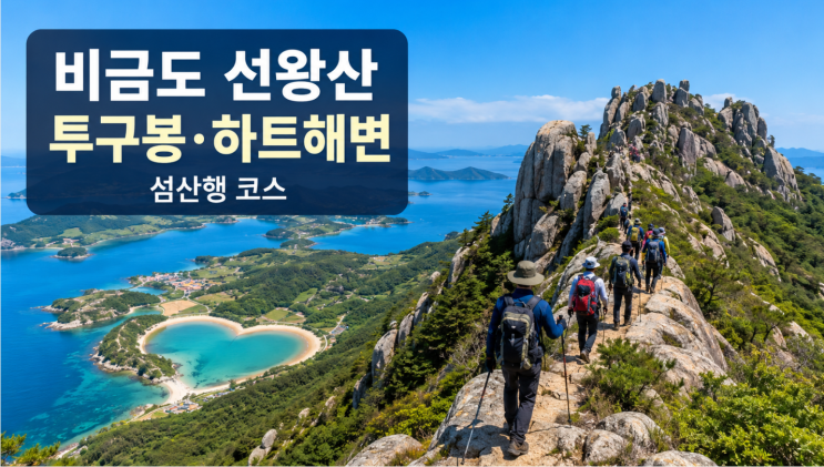  비금도 선왕산 투구봉 코스, 하트해변까지 걷는 섬산행