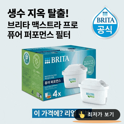  생수 지옥 탈출! 브리타 막스트라 프로 퓨어 퍼포먼스 필터, 이 가격에? 찐 리뷰