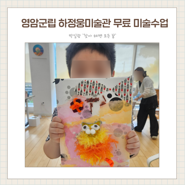  아이랑 나주 근교 영암군립하정웅미술관 무료 어린이미술체험 '인사이드애니멀'