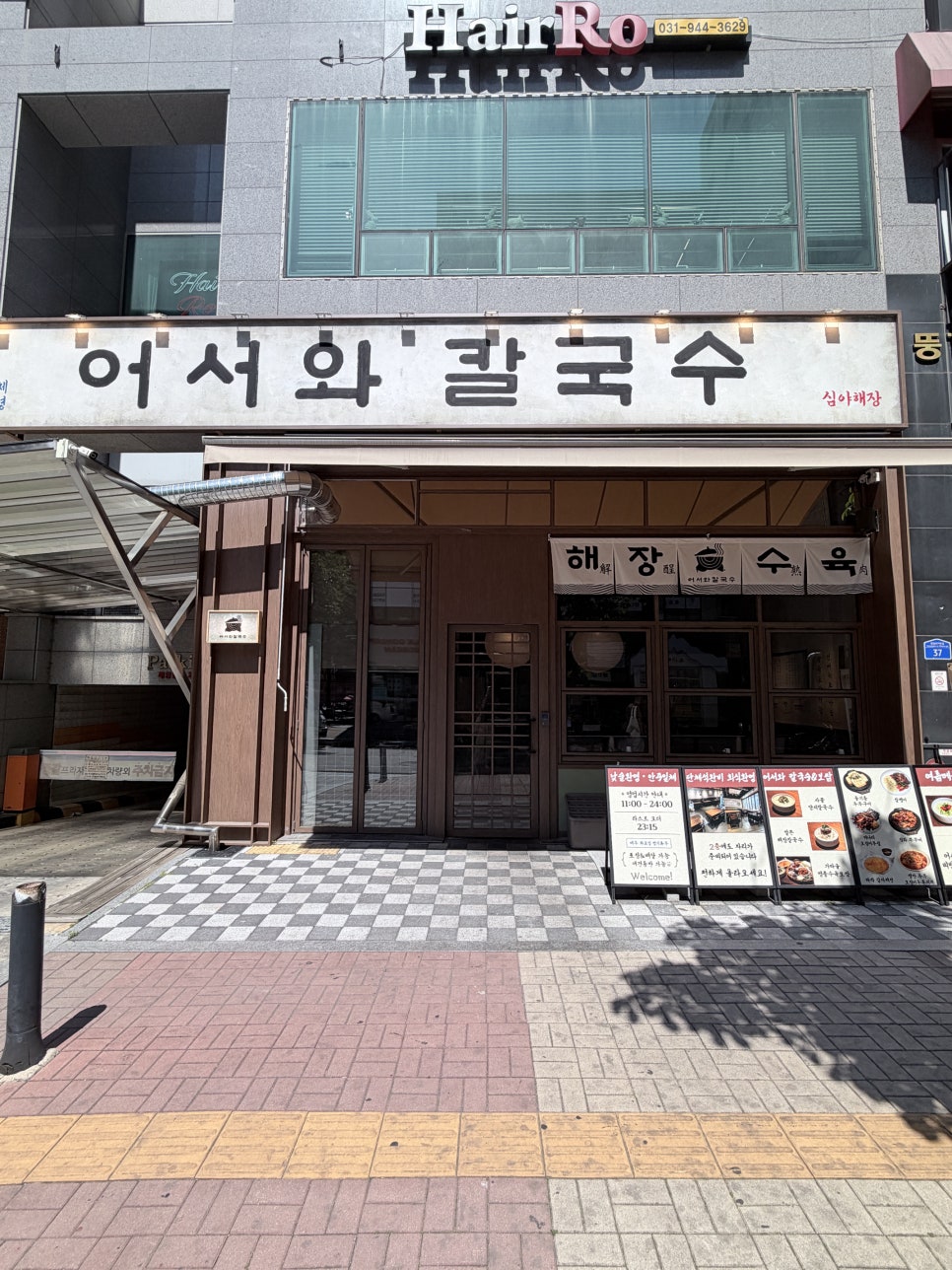 어서와칼국수 운정점 사진 1