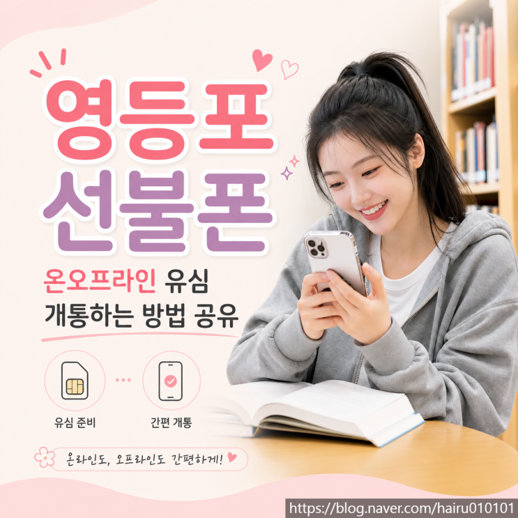  영등포선불폰 온오프라인 유심 개통하는 방법 공유