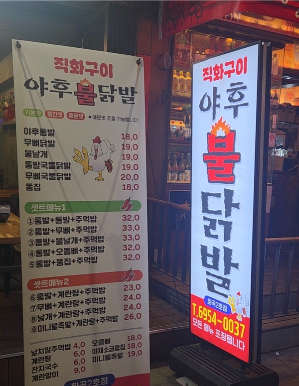 야후불닭발 화곡2호점 사진 1