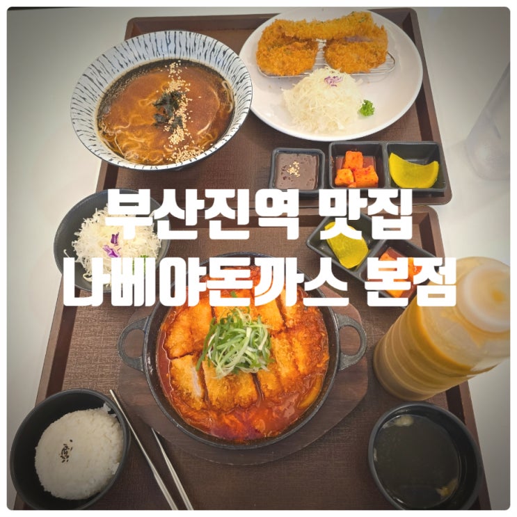  부산진역맛집 『 나베야돈까스 본점 』 평창 김치나베, 안심 냉모밀세트 찐만족후기