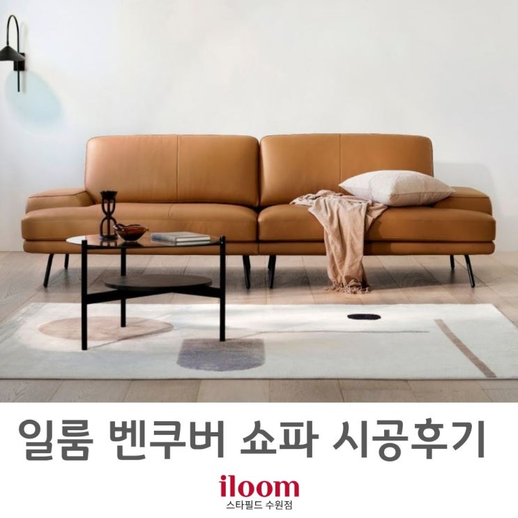  [ 일룸 스타필드수원점 ] 일룸 베스트셀러 " 밴쿠버 " 쇼파 시공후기.