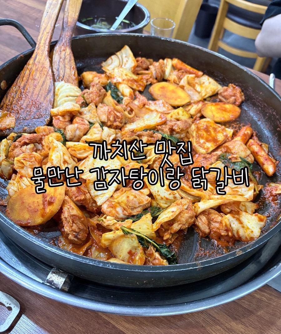 물만난 감자탕이랑 닭갈비 사진 1