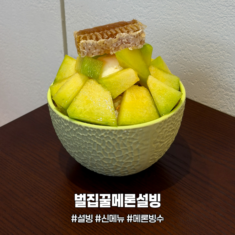 설빙 벌집꿀메론설빙 메론빙수 신메뉴 가격 및 후기
