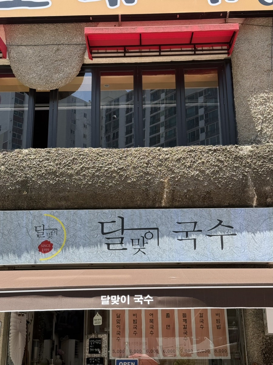 달맞이국수집 사진 3