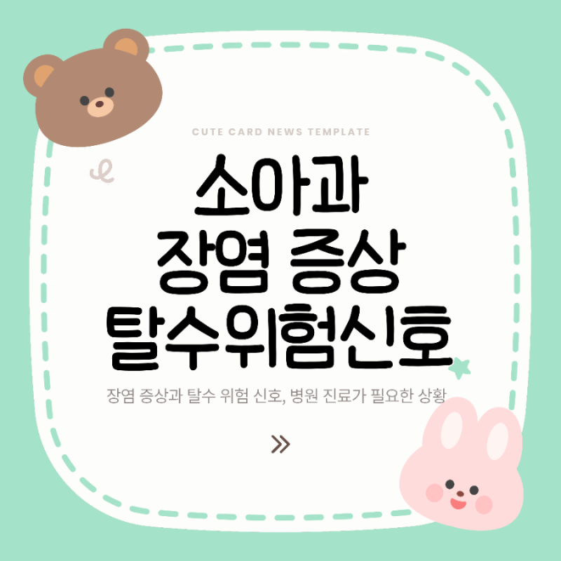 소아과 간호사가 알려주는 장염 증상, 탈수 위험 신호 꼭 확인하세요