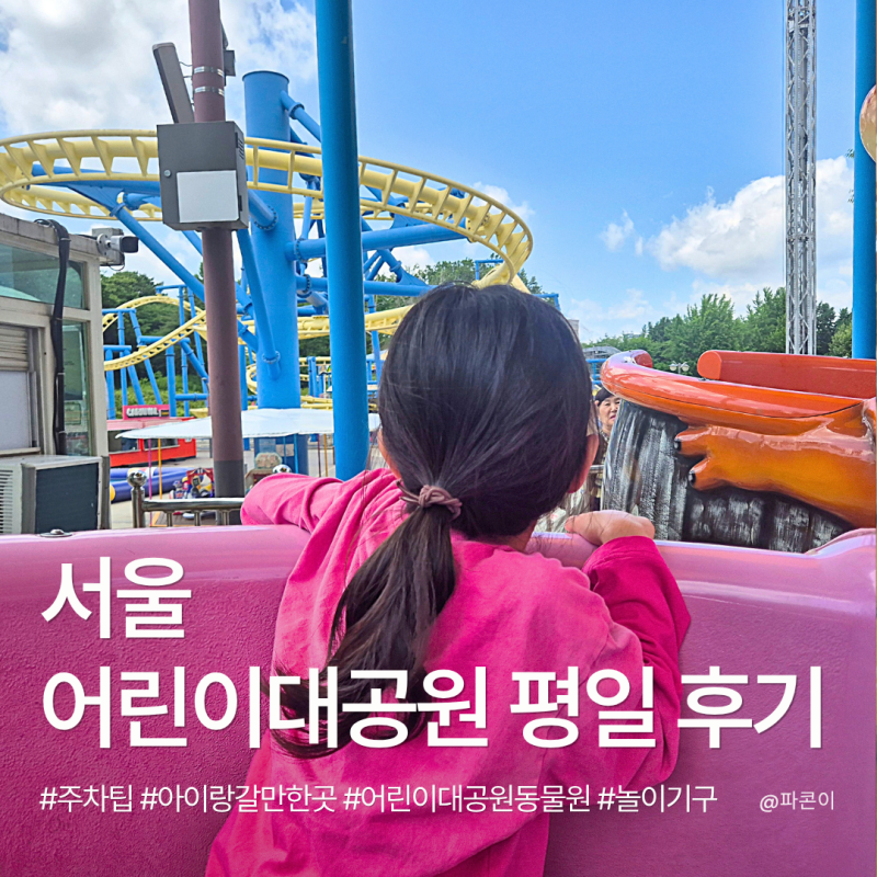서울 아이와 가볼 만한 곳 ｜ 서울 어린이대공원 평일 방문기 (주차 팁, 평상 명당 위치)