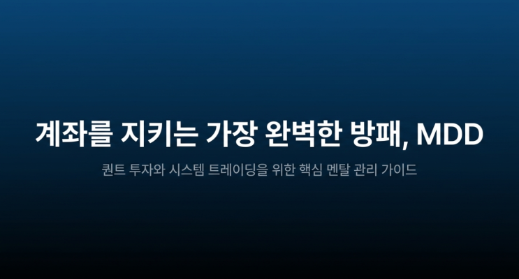  [MDD 뜻과 계산법] 퀀트 투자와 시스템 트레이딩을 위한 핵심 멘탈 관리 가이드
