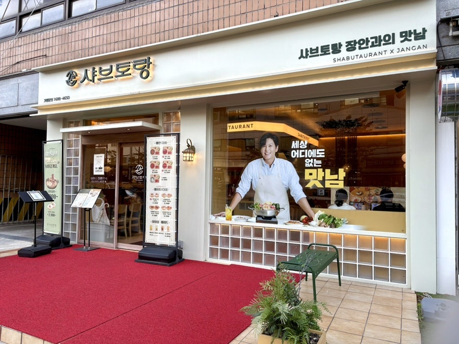 샤브토랑 장안직영점 사진 1