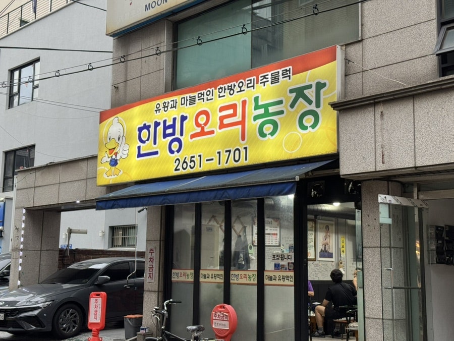 한방오리농장 사진 2