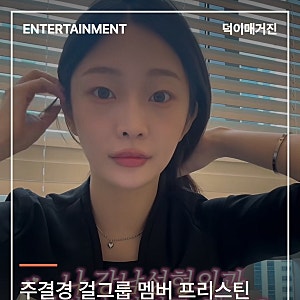 주결경 걸그룹 멤버 프리스틴 정은우, '성형외과 실장' 근황