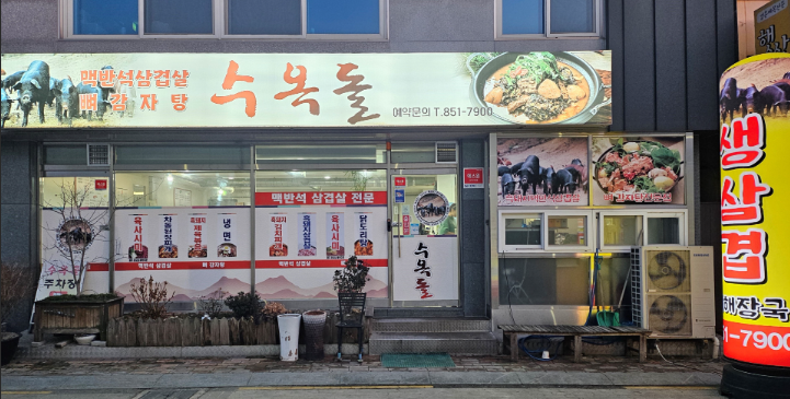 수옥돌 사진 1