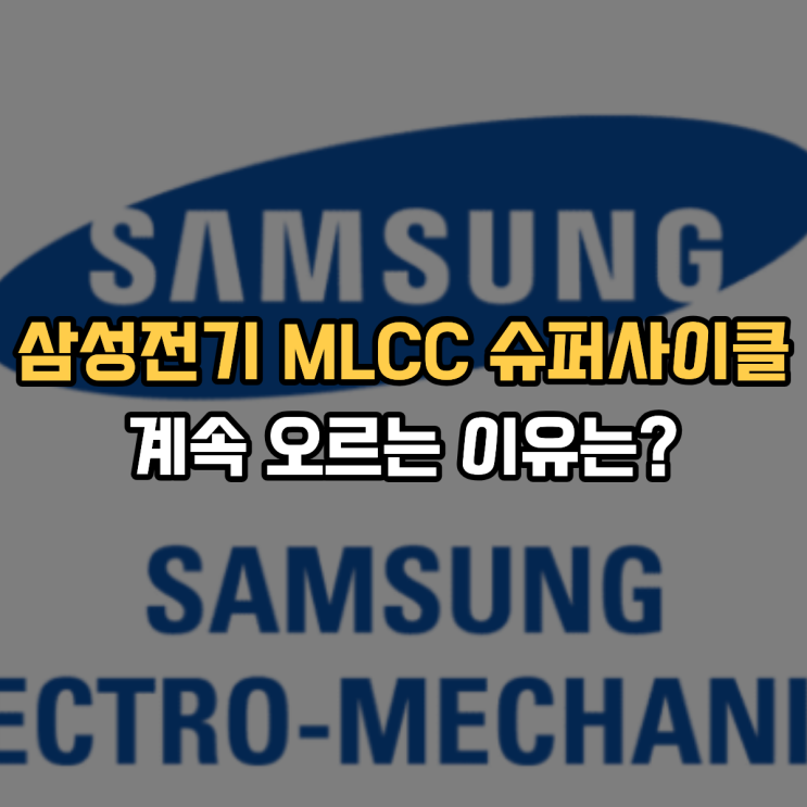  삼성전기 MLCC 슈퍼사이클 계속 오르는 이유는