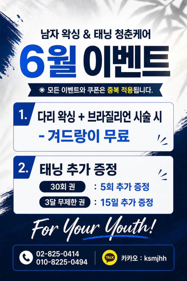  6월 이벤트 확인하세요. 영등포 왁싱, 태닝 "청춘케어"