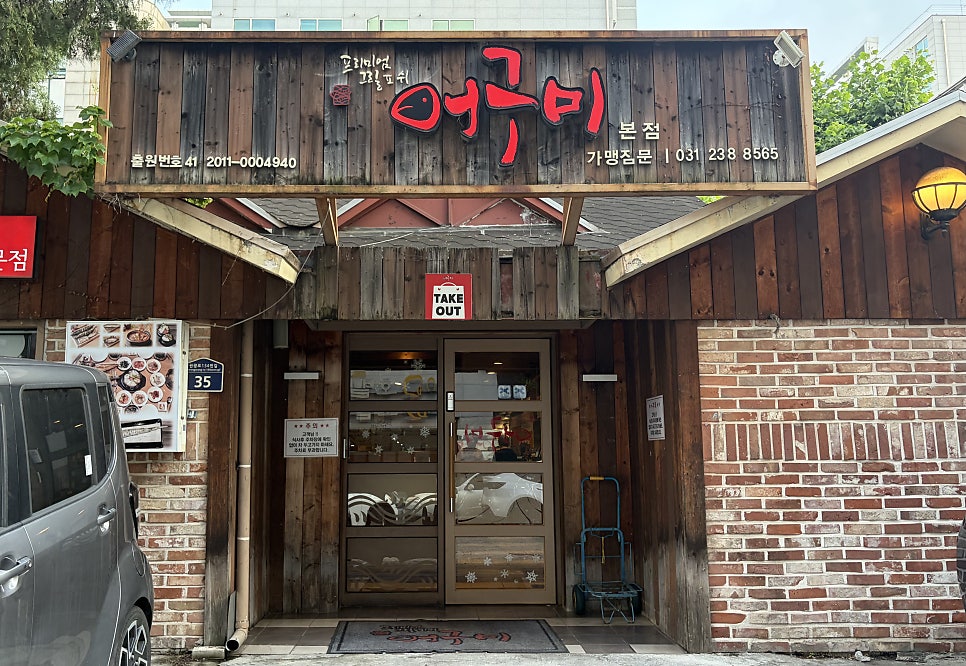 어구미 본점 사진 1
